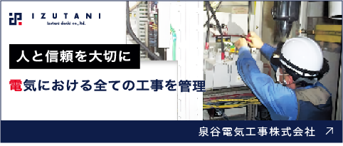 泉谷電気株式会社